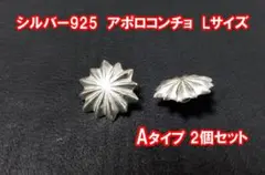シルバー925 アポロコンチョ Lサイズ Aタイプ 2個セット