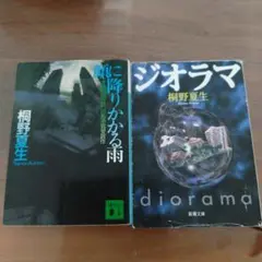 桐野夏生 顔に降りかかる雨 & ジオラマ セット