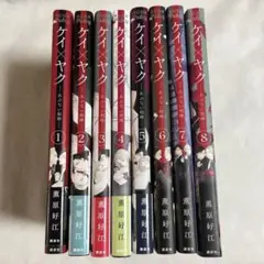 【二口発送】ケイ×ヤク ―あぶない相棒― 薫原 好江 1-8巻【匿名配送】