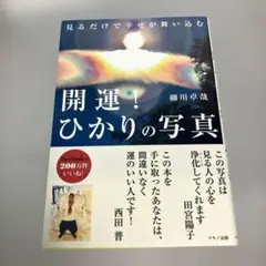 開運!ひかりの写真