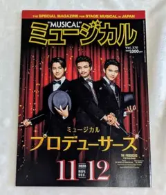 ミュージカル vol.370 2020年11-12月号