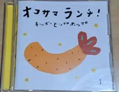 オコサマランチ！ キッズヒップホップ 他　CD３枚セット！