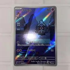 ポケモンカード　ポケカ　匿名配送　ar ヨマワル