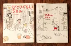 [中古本] ①ひとりぐらしも5年め ②150cmライフ。／たかぎなおこ