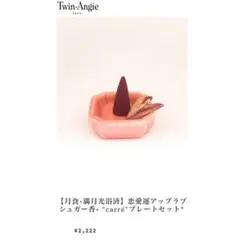 【月食+満月光浴済】恋愛運アップラブシュガー香+ “carré”プレートセット*