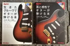 生きたグルーヴでギターが弾ける本 & 耳と感性でギターが弾ける本