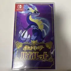 ポケットモンスター バイオレット