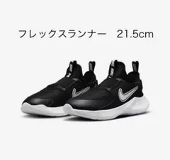 NIKE フレックスランナー　スニーカー　21.5cm