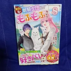 平凡な私の獣騎士団もふもふライフ 8《最新》