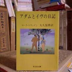 アダムとイヴの日記 / マーク・トゥエイン 翻訳:大久保博 / 旺文社文庫