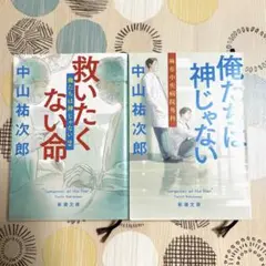 中山 祐次郎「俺たちは神じゃない」&俺たちは神じゃない2「救いたくない命」セット