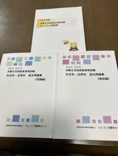 2024年発行　消費生活相談員　資格試験問題解説集 消費生活相談員資格試験にチャレンジ2024（3）｜京都府消費生活