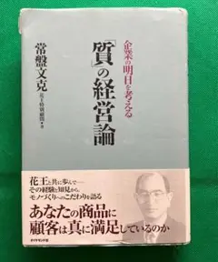 「質」の経営論 : 企業の明日を考える