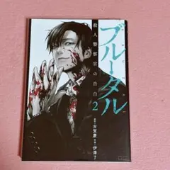 ブルータル　殺人警察官の告白　2