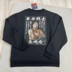 長州力 トレーナー スウェット プルオーバー プロレス 裏起毛