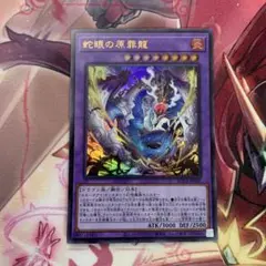 蛇眼の原罪龍（ウルトラ） 1枚