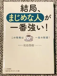 結局、まじめな人が一番強い！
