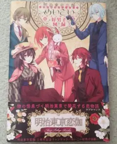 明治東亰恋伽5周年記念ファンブック～めいこい好男子図録(イケメンカタログ)～ 71TarqN945L._UF1000,1000_QL80_.jpg