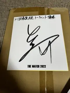 黒田斗真選手　K-1王者　直筆サイン　くじプラ　THEMATCH 2022