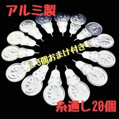 糸通し 裁縫　手芸　アルミ製　裁縫道具　ハンドメイド　縫い針　縫い物 スレダー