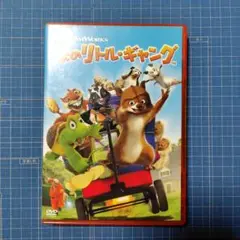 森のリトル・ギャング　スペシャル・エディション