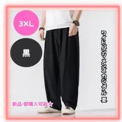 ✨ゆるっと快適！夏の定番カジュアル✨ メンズ ワイドパンツ／黒／3XLサイズ