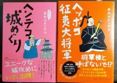ヘッポコ征夷大将軍、シリーズ2冊セット