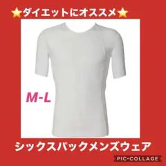 シックスパックメンズウェア　ウエア　ホワイト　M-L