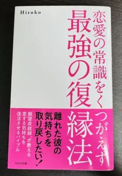 恋愛の常識をくつがえす最強の復縁法