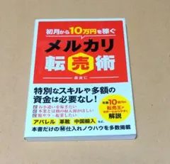 メルカリ転売術