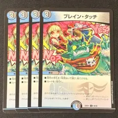 デュエルマスターズ　ブレイン・タッチ　4枚