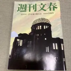 週刊文春 8月14日・21日夏の特大号