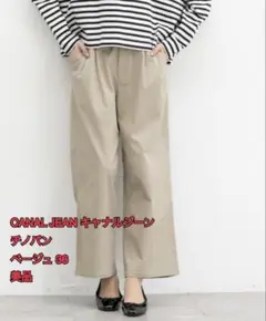 美品 CANAL JEAN キャナルジーン チノパン ベージュ 36