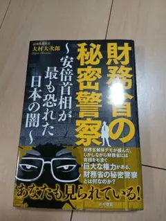 財務省の秘密警察～安倍首相が最も恐れた日本の闇～