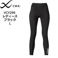 【新品】CW-X スポーツタイツ スタイルフリー VCY299 レディース L