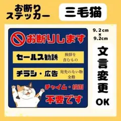 【三毛猫】お断りステッカー　チラシ　勧誘　セールス　広告　高耐久　防水