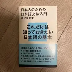 日本人のための日本語文法入門