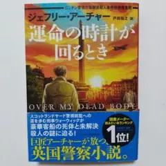 運命の時計が回るとき ロンドン警視庁未解決殺人事件特別捜査班