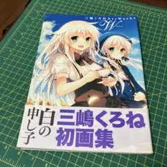 三嶋くろね初画集