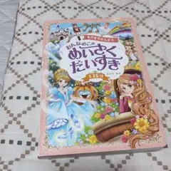 【児童書】キラキラかんどう おんなのこのめいさくだいすき