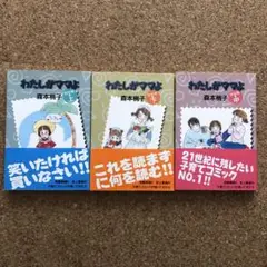 わたしがママよ : 完全版 上中下
