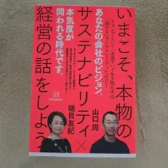 いまこそ、本物のサステナビリティ経営の話をしよう
