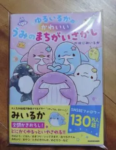 ゆるいるかのかわいいうみのまちがいさがし　みいるか