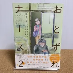 おとずれナース2