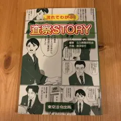 査察STORY 東京法令出版