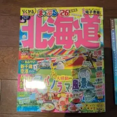 北海道観光ガイド まっぷる26