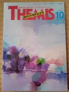 テーミス　2022年10月号　No.360
