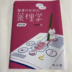 はじめる!つかえる!看護のための薬理学