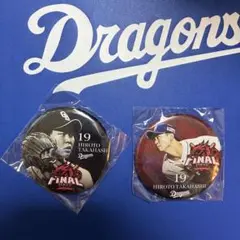 中日ドラゴンズ　高橋宏斗選手　2022ファイナルシリーズ　缶バッジ2種