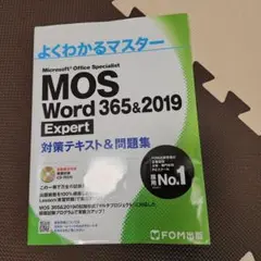 MOS Word 365&2019 Expert 対策テキスト&問題集